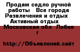 Продам седло ручной работы - Все города Развлечения и отдых » Активный отдых   . Московская обл.,Лобня г.